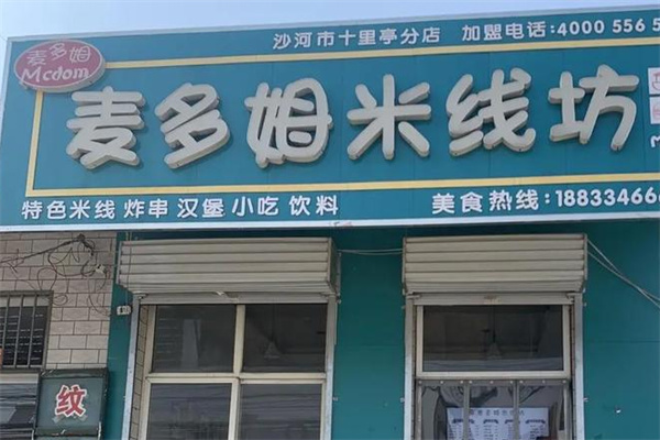 麦多姆米线坊