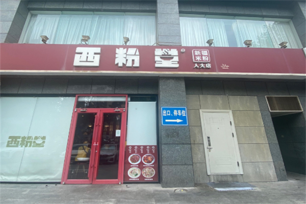 西粉堂米粉