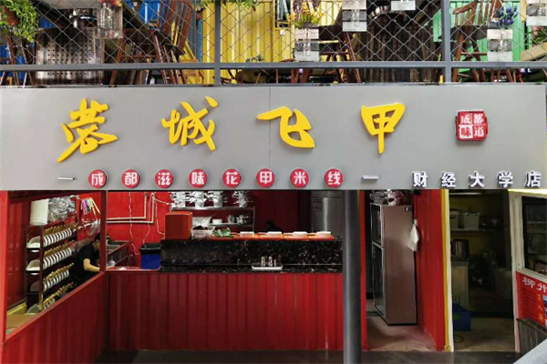 蓉城飞甲花甲米线