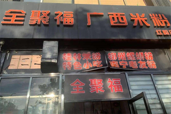 全聚福广西米粉