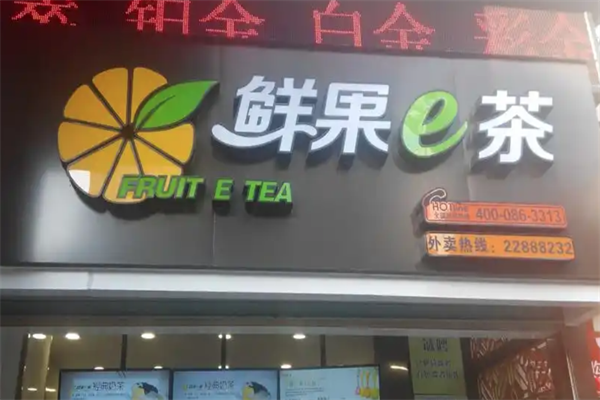 鲜果e茶