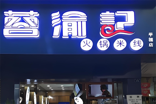 蓉渝记火锅米线