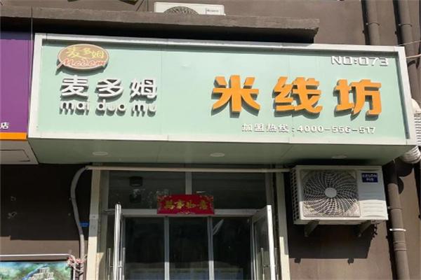 麦多姆米线坊