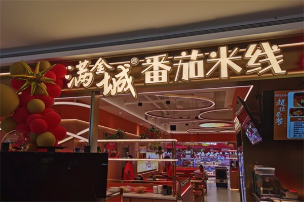 满金城米线