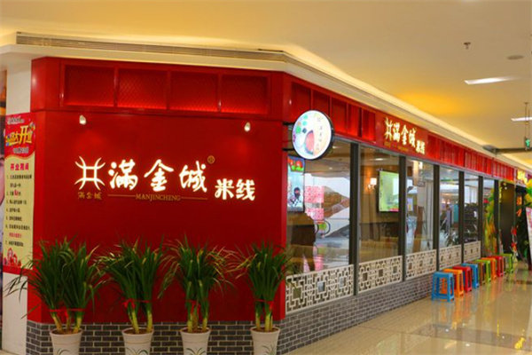 满金城米线