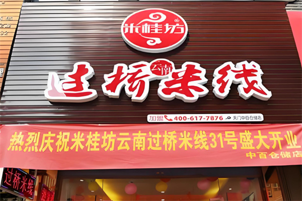 米桂坊过桥米线