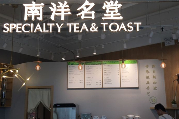 南洋名堂加盟费要多少钱？开启创业新篇章