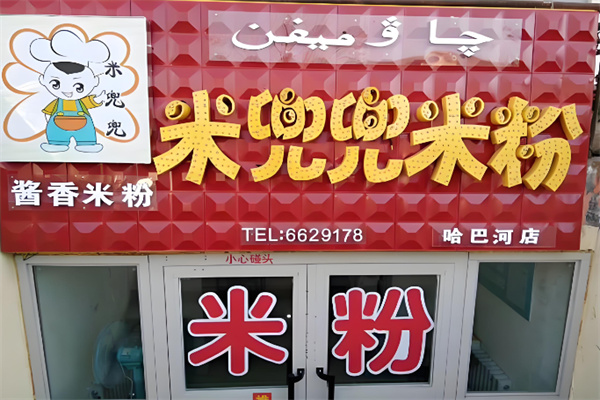 米兜兜米粉