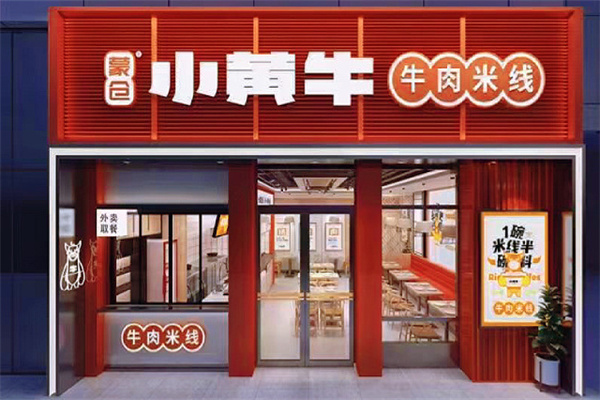 蒙仓小黄牛米线