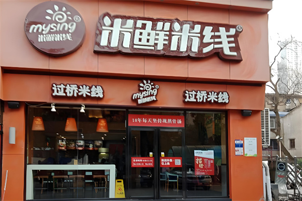 米鲜米线过桥米线