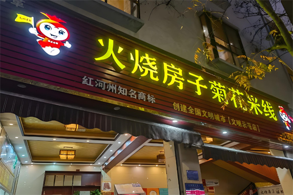 火烧房子过桥米线