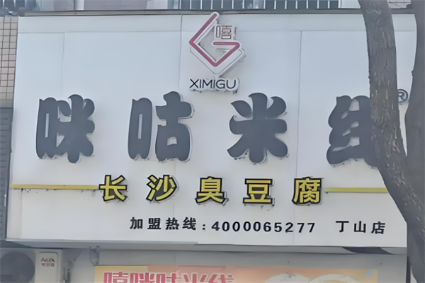 咪咕米线