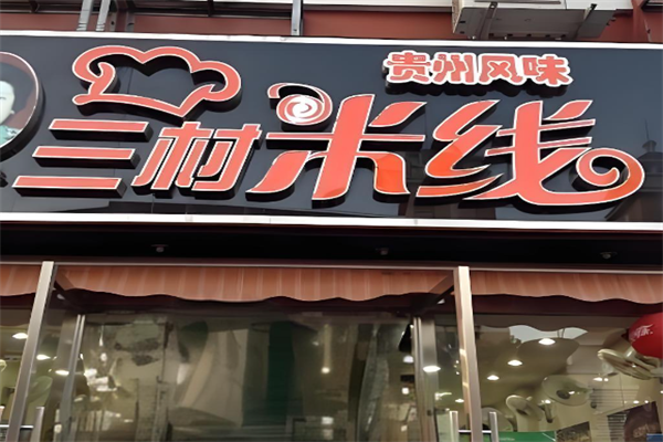 三村米线