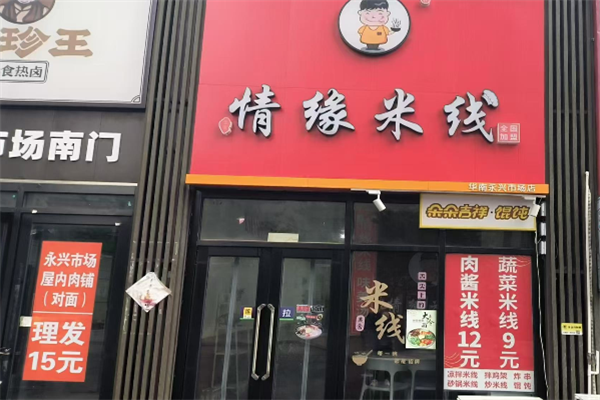 情缘米线