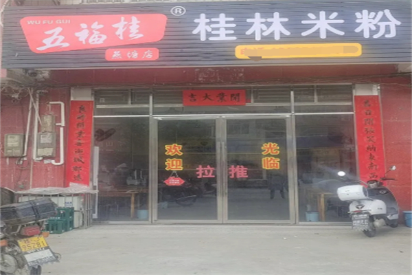 五福桂桂林米粉
