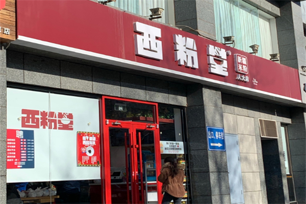 西粉堂米粉