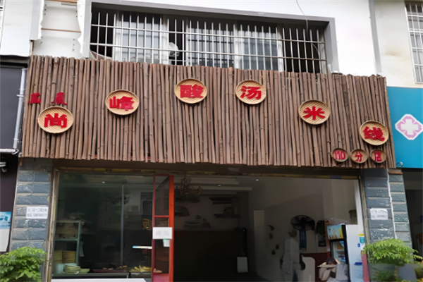 尚峰酸汤米线