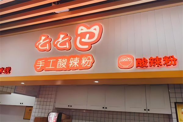 么么巴酸辣粉