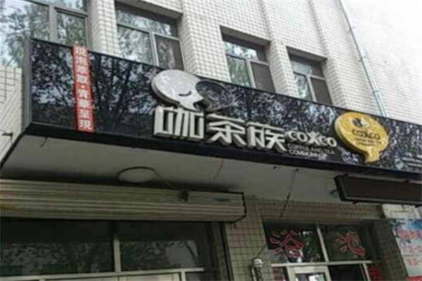咖茶族