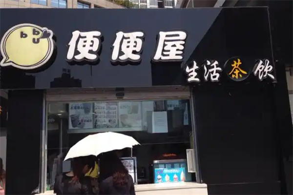 便便屋茶饮