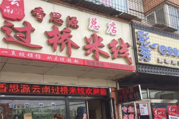 香思源过桥米线