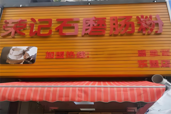 荣记石磨肠粉