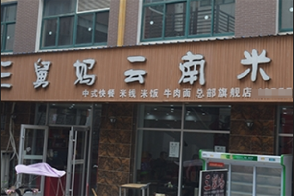 三舅妈米线