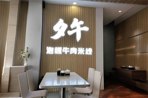 夕午泡椒牛肉米线 夕午泡椒牛肉米线