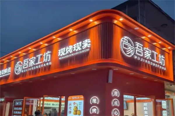 吾家工坊糕点