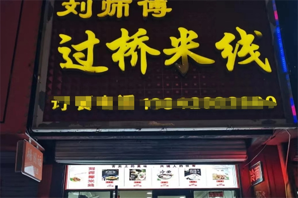 刘师傅过桥米线