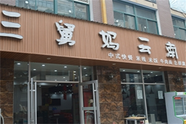 三舅妈米线