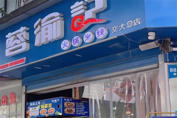 蓉渝记火锅米线