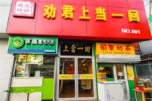 劝君上当砂锅米线