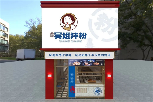 吴姐拌粉