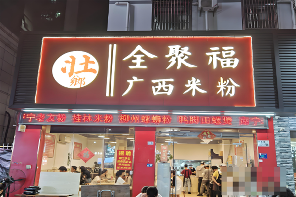 全聚福广西米粉