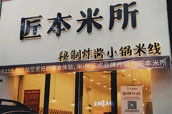 匠本米所