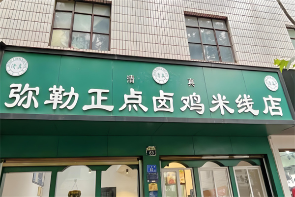 弥勒卤鸡米线