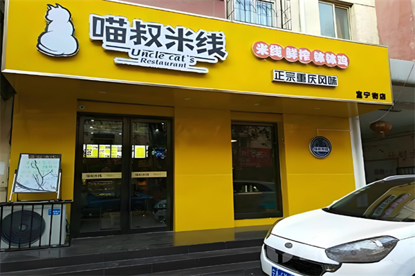 渝和喵叔米线