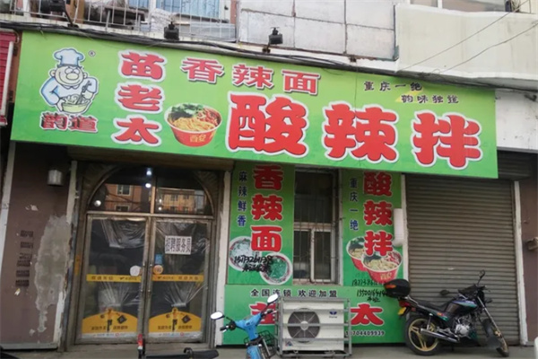 苗老太酸辣拌