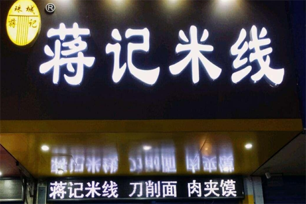 蒋记米线