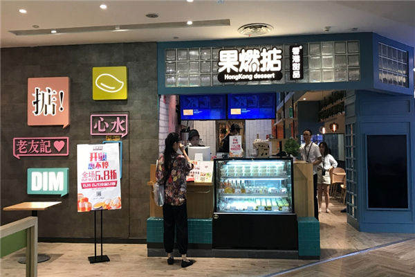 果燃掂港式甜品加盟