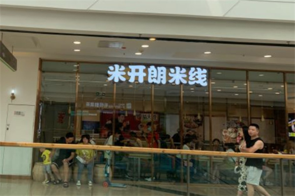 米开朗米线