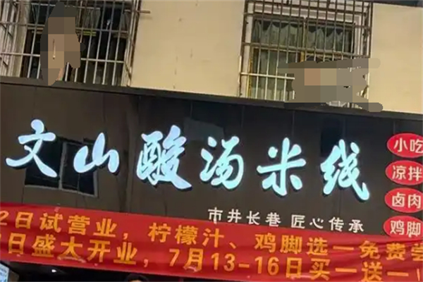 文山酸汤米线