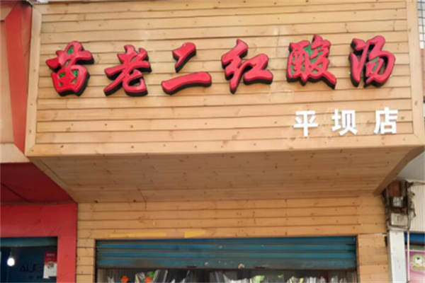 苗老二红酸汤粉 苗老二红酸汤粉