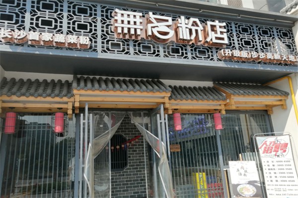 无名粉店