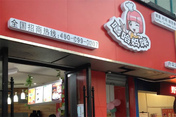 嘻哈妈咪茶饮
