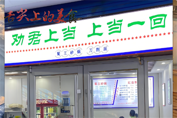 劝君上当砂锅米线