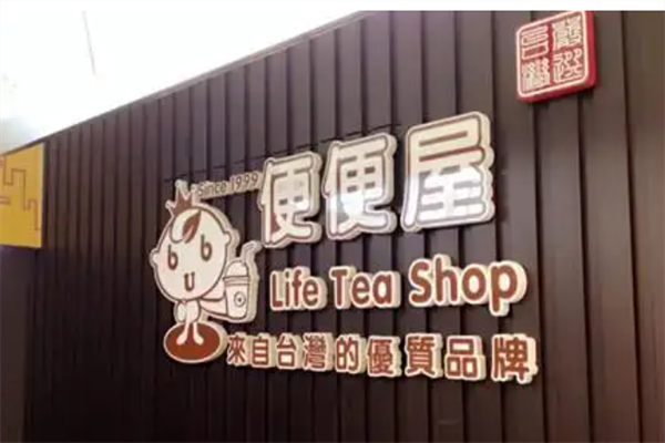 便便屋茶饮