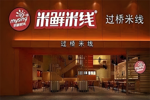 米鲜米线过桥米线