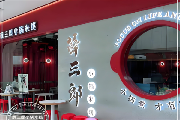 薛三郎小锅米线